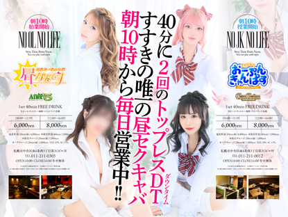 昼セクキャバOPEN!