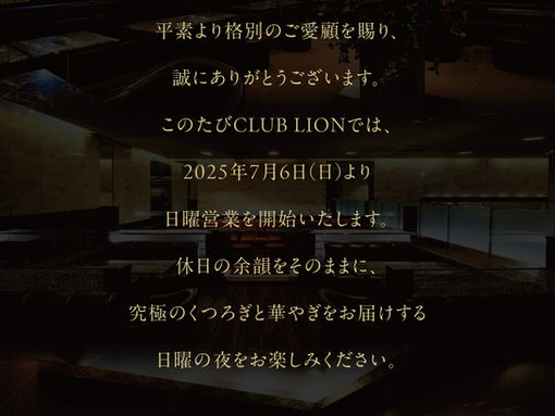 CLUB LION日曜営業開始のご案内