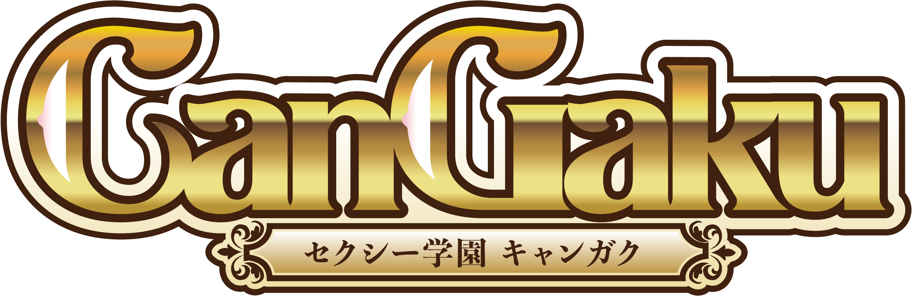 セクシー学園 キャンガク