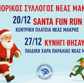 Santa’s Run 2025: Η πιο γιορτινή εκδήλωση για τα παιδιά της Νέας Μάκρης | Σάββατο 20 Δεκεμβρίου 2025