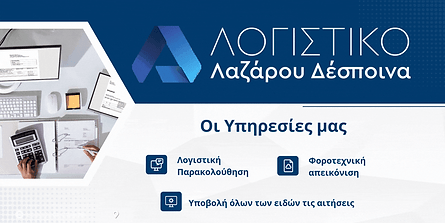 ΜΠΑΝΕΡ λογιστικό γραφείο λαζάρου 