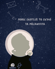 ΑΦΙΣΑ ΠΟΙΟΣ ΣΚΟΤΩΣΕ ΤΟΝ ΣΚΥΛΟ ΤΑ ΜΕΣΑΝΥΧΤΑ