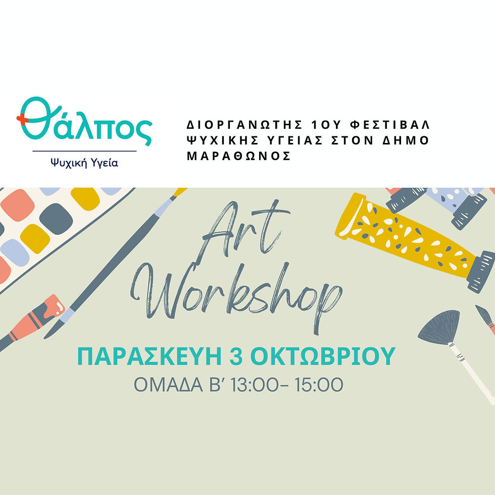 Εργαστήρι ζωγραφικής (β' τμήμα) Ι 1ο Φεστιβάλ Ψυχικής Υγείας