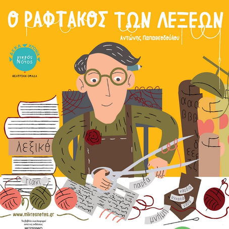 «O Ραφτάκος των λέξεων» | του Αντώνη Παπαθεοδούλου
