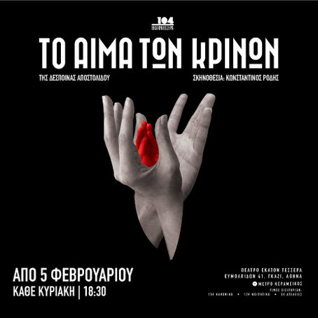 Το Αίμα των Κρίνων | «Το να ζεις μόνο δεν είναι αρκετό, είπε η πεταλούδα...