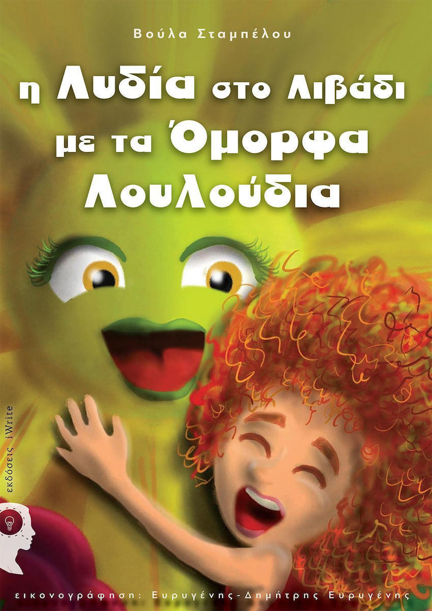 "Λυδία στο λιβάδι με τα όμορφα λουλούδια", που κυκλοφορεί από τις εκδόσεις Πηγή- iWrite
