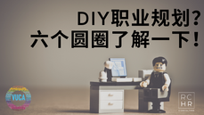 DIY职业规划?六个圆圈了解一下!