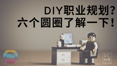 DIY职业规划？六个圆圈了解一下！