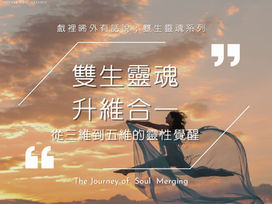 42| 雙生靈魂的揚升合一之旅： 從低維度到高維度的靈性覺醒