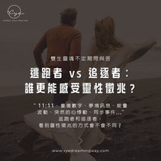 逃跑者 vs 追逐者：誰更能感受靈性徵兆？