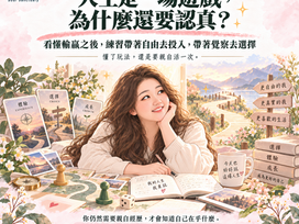 人生是一場遊戲,為什麼還要認真?