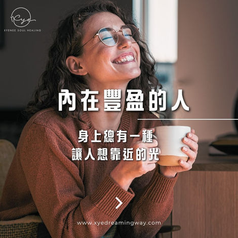 豐盈的能量：從容心境帶來自然的吸引力