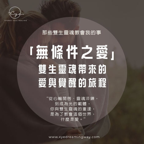 無條件之愛：雙生靈魂旅程的核心課題