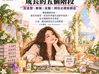 靈性小白 的五個階段
