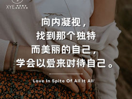 堅持愛，因為一切都源於愛自己的開始。