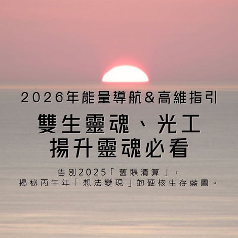 ❤️集体訊息❤️2026年能量白皮書： 給雙生靈魂&覺醒靈魂的生存藍圖 