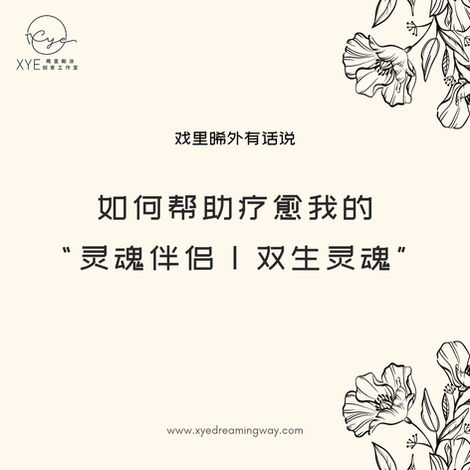 如何幫助療愈我的靈魂伴侶 | 雙生靈魂