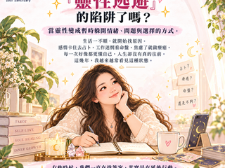 你掉進「靈性逃避」的陷阱了嗎?