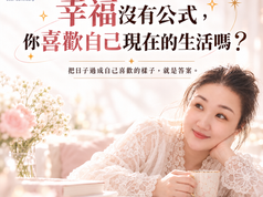 幸福沒有公式,你喜歡自己現在的生活嗎?
