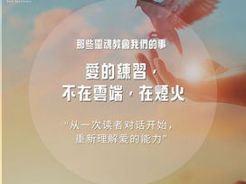 愛的練習,不在雲端,在煙火