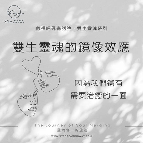 09｜雙生靈魂的鏡像反應