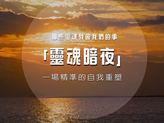 靈魂暗夜,為什麼我們非經歷不可?