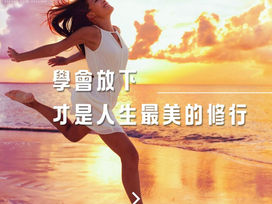 學會放下，才是人生最美的修行