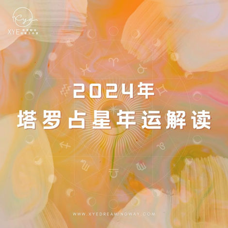 ✨ 2024年塔羅占星年運深度分析：洞察你的命運走向 ✨