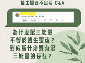 不定期問與答|為什麼「第三能量」不是等於「雙生靈魂」？
