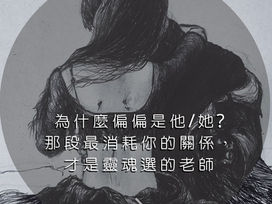 為什麼偏偏是他/她?那段最消耗你的關係,才是靈魂選的老師