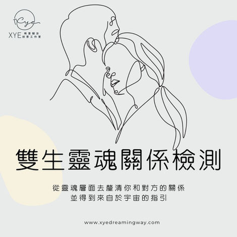 3-1｜雙生靈魂關係檢測服務
