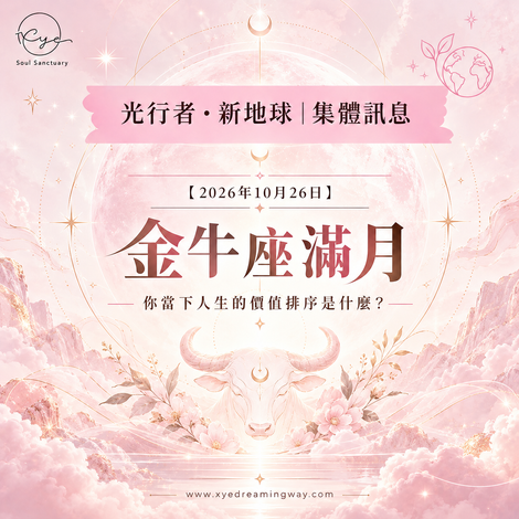 集體訊息 | 10月26日 金牛座滿月，你當下人生的價值排序是什麼？