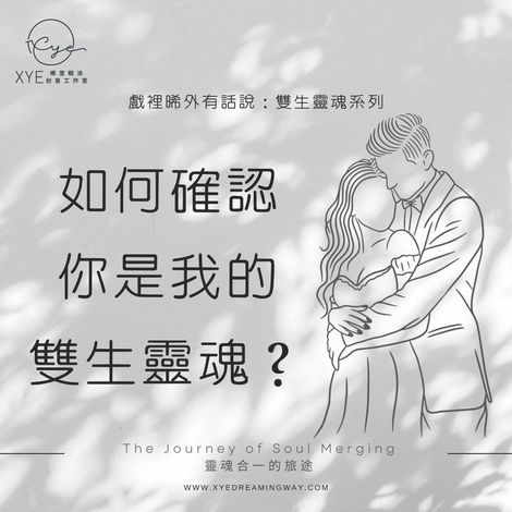 12｜如何確認你是我的雙生靈魂？