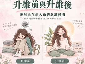 升維時代來了:地球正在進入新的意識週期