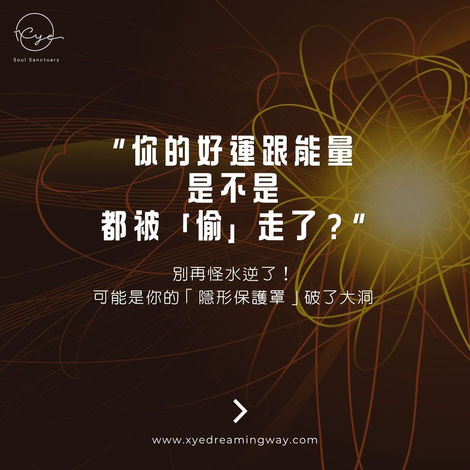 你的好運跟能量，是不是都被「偷」走了？