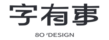 字有事 | 8Odesign.png