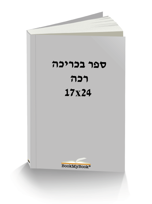 ספר 170 על 240 בכריכה רכה
