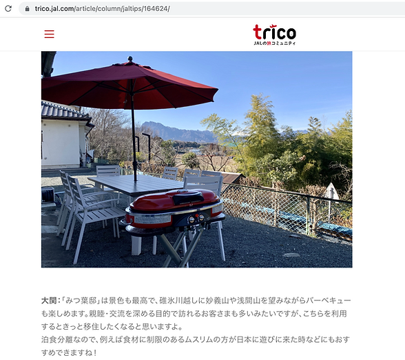 trico JALの旅コミュニティ ブログ　【ふるさと自慢を教えて！】群馬県×JALふるさと応援隊。温泉に、だるまに、お城まで!?見どころたくさん、群馬の旅】「きよみず邸」＆「みつ葉邸」