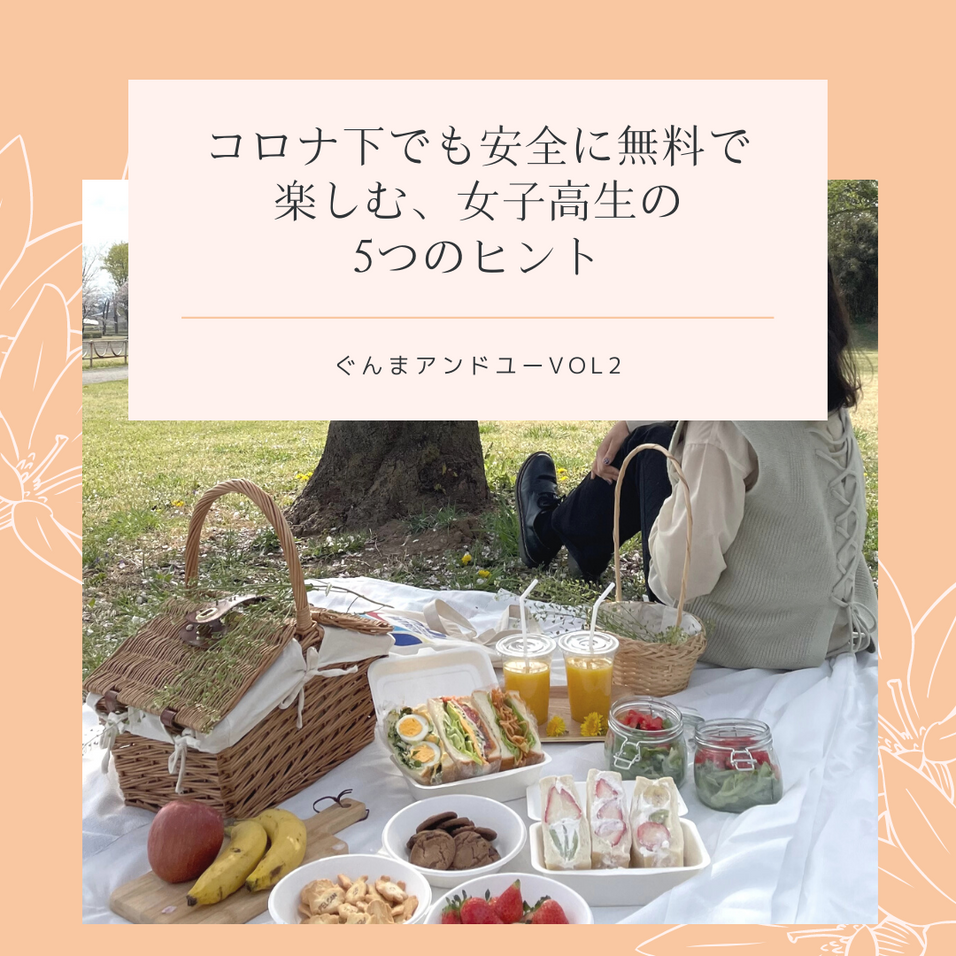 コロナ下でも安全に無料で楽しむ、女子高生の5つのヒント