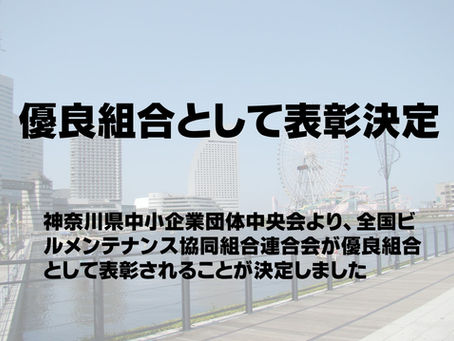 優良組合として表彰