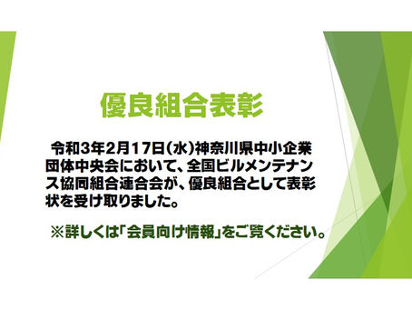 優良組合表彰(2/17)