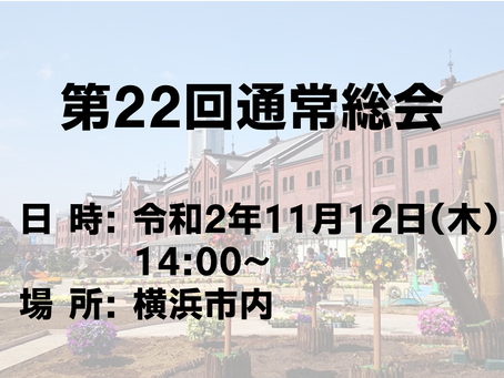 第22回通常総会開催のお知らせ