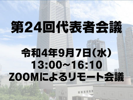  『第24回代表者会議』開催のお知らせ
