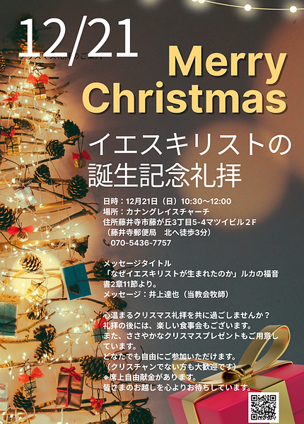 🎄カナングレイスチャーチ クリスマス礼拝のご案内.png