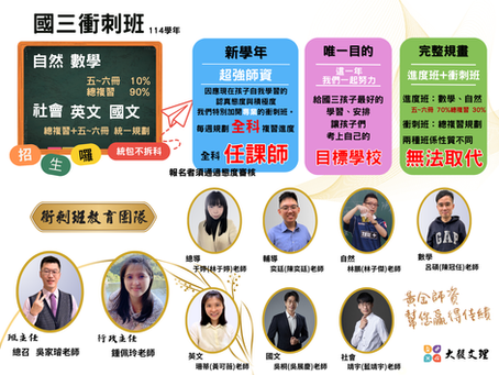 114學年衝刺班來囉