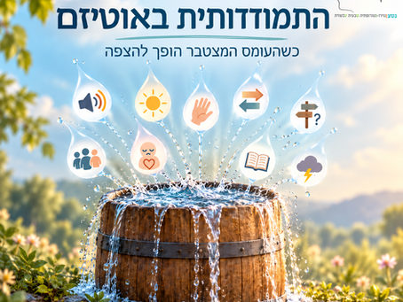 פוסטר בעברית עם כותרת על התמודדות באוטיזם; חבית מים מתפרצת ואייקונים, ברקע שמיים וטבע רגוע