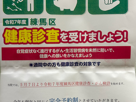 令和7年度　練馬区健康診査・がん検診のお知らせ