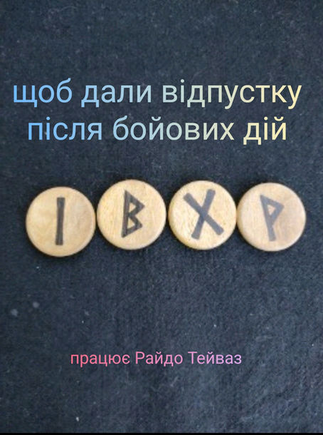 Рунічна формула для отримання відпустки Воїну після виконання бойових завдань