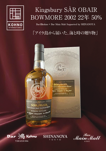 Bar鴻kohno PB ボウモア －キングスバリー サーオビール－ 2002 22年