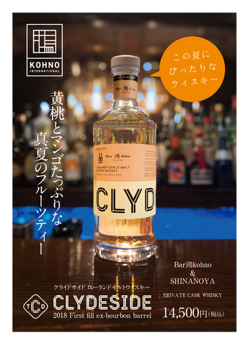 THE CLYDESIDE 2018 First fill ex-bourbon barrel Bar鴻kohno